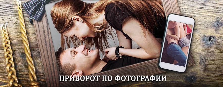 Сильный приворот по фотографии | Верхотурье