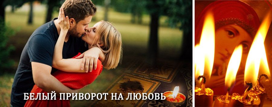 Приворот в домашних условиях на мужчину в Верхотурье