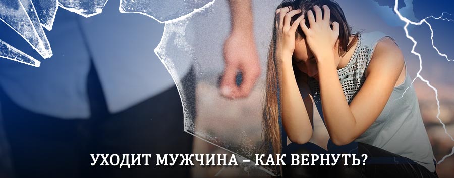 Как вернуть мужа в семью – действенный способ от гадалки в Верхотурье
