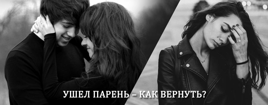 Как вернуть парня после расставания – действенный приворот от гадалки в Верхотурье